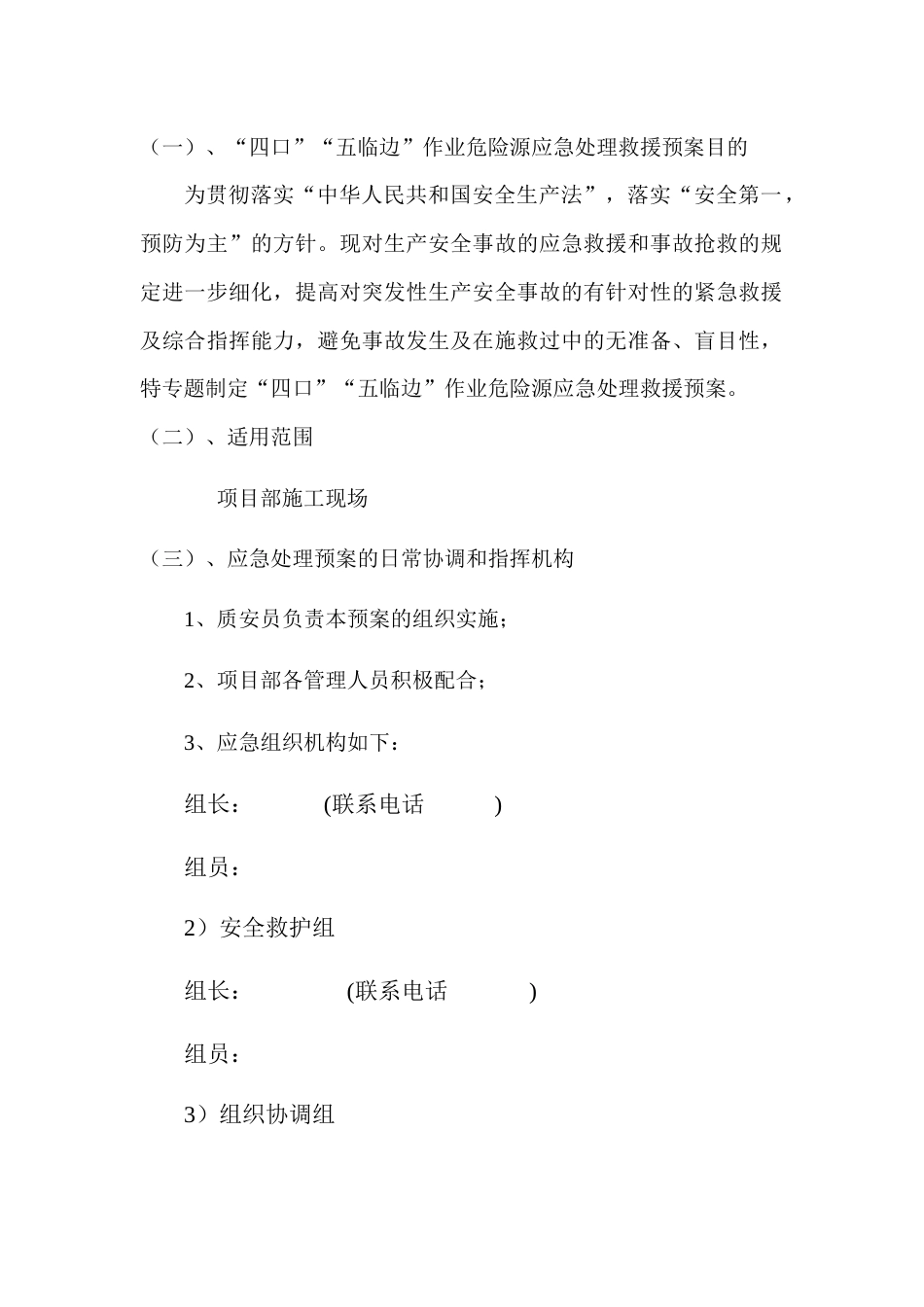 “四口”“五临边”作业危险源应急处理救援预案_第1页