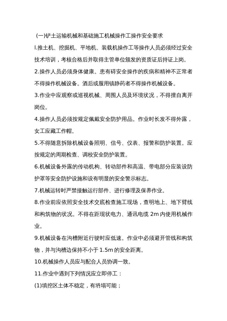 铲土运输机械和基础施工机械操作人员安全技术交底内容_第1页