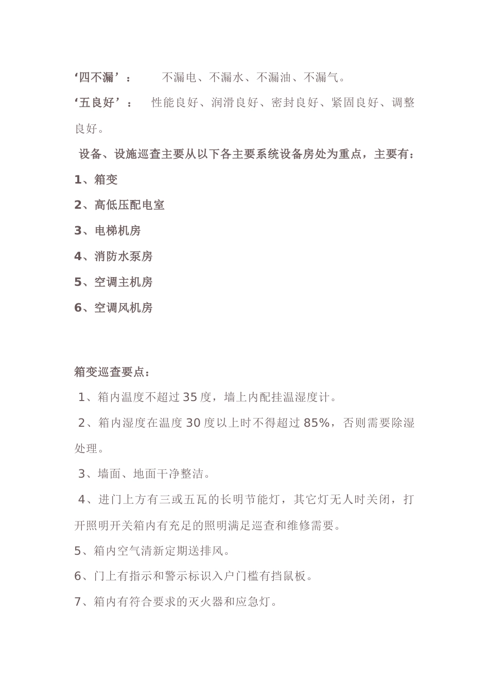 工程部设备巡查要点及标准_第2页