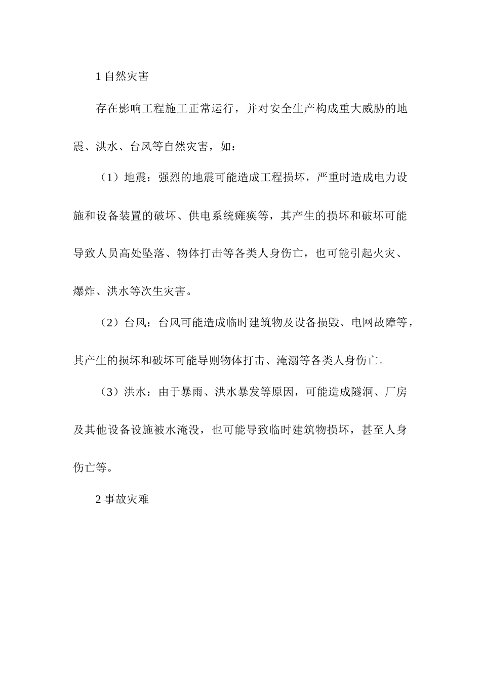 户外施工事件风险种类及危害_第1页