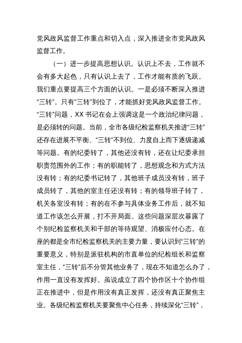 在全市党风政风监督工作会议上的讲话_第2页