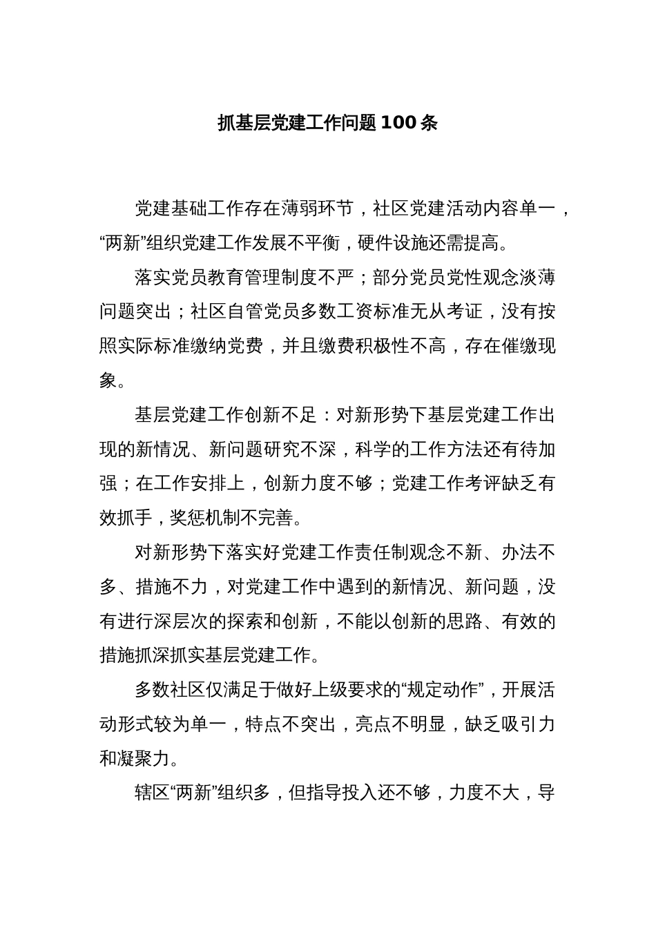 (100条)抓基层党建工作问题_第1页