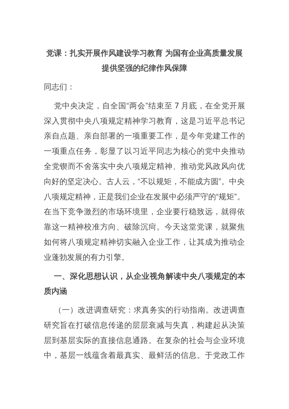 党课：扎实开展作风建设学习教育 为国有企业高质量发展提供坚强的纪律作风保障_第1页