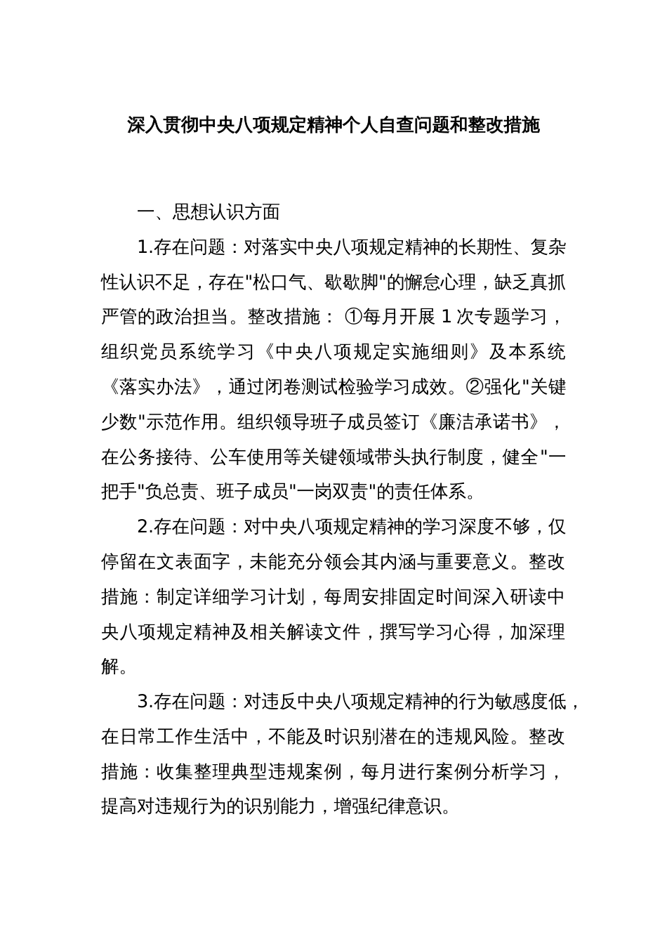 深入贯彻中央八项规定精神个人自查问题和整改措施_第1页