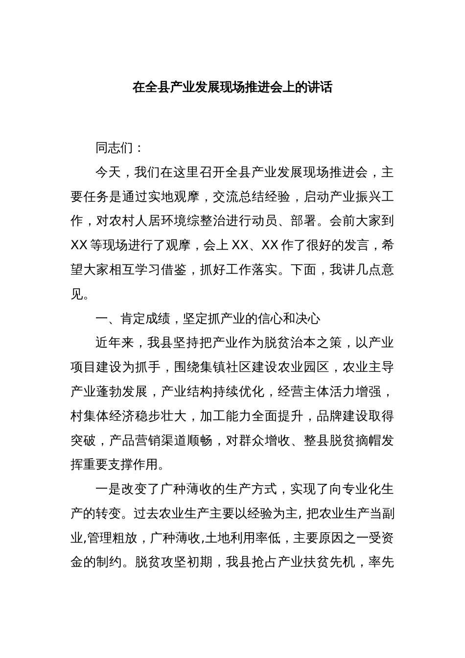 在全县产业发展现场推进会上的讲话_第1页