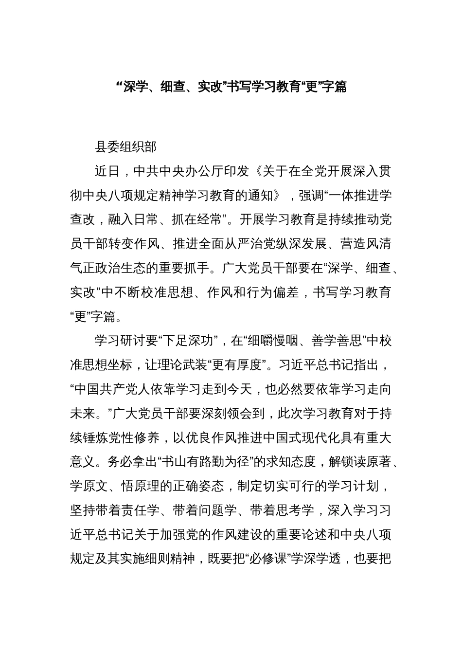 “深学、细查、实改”书写学习教育“更”字篇_第1页