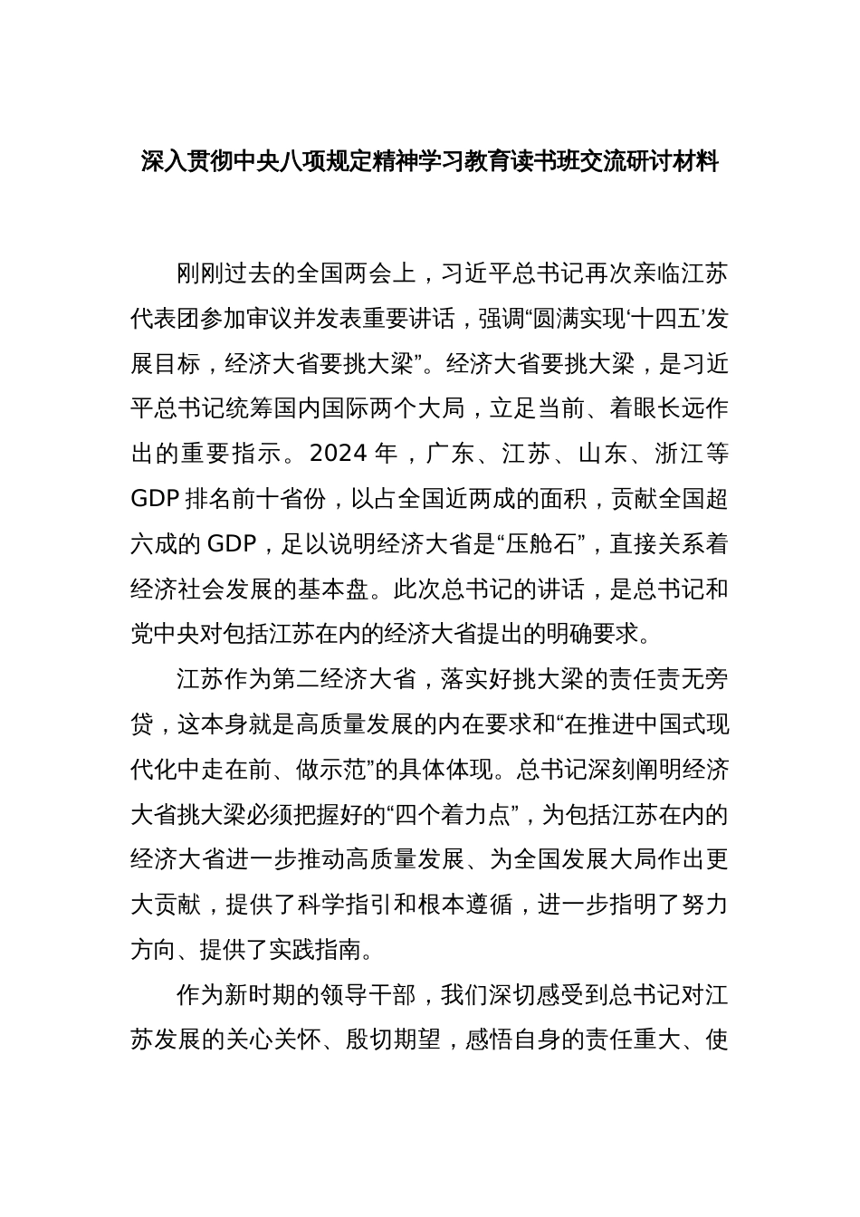 深入贯彻中央八项规定精神学习教育读书班交流研讨材料_第1页
