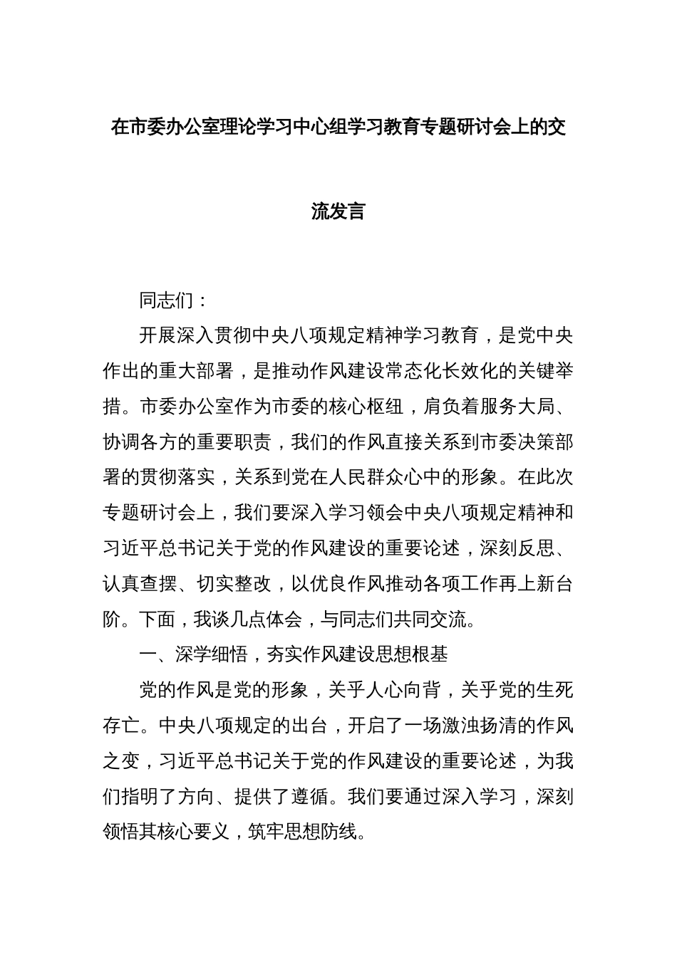 在市委办公室理论学习中心组学习教育专题研讨会上的交流发言_第1页
