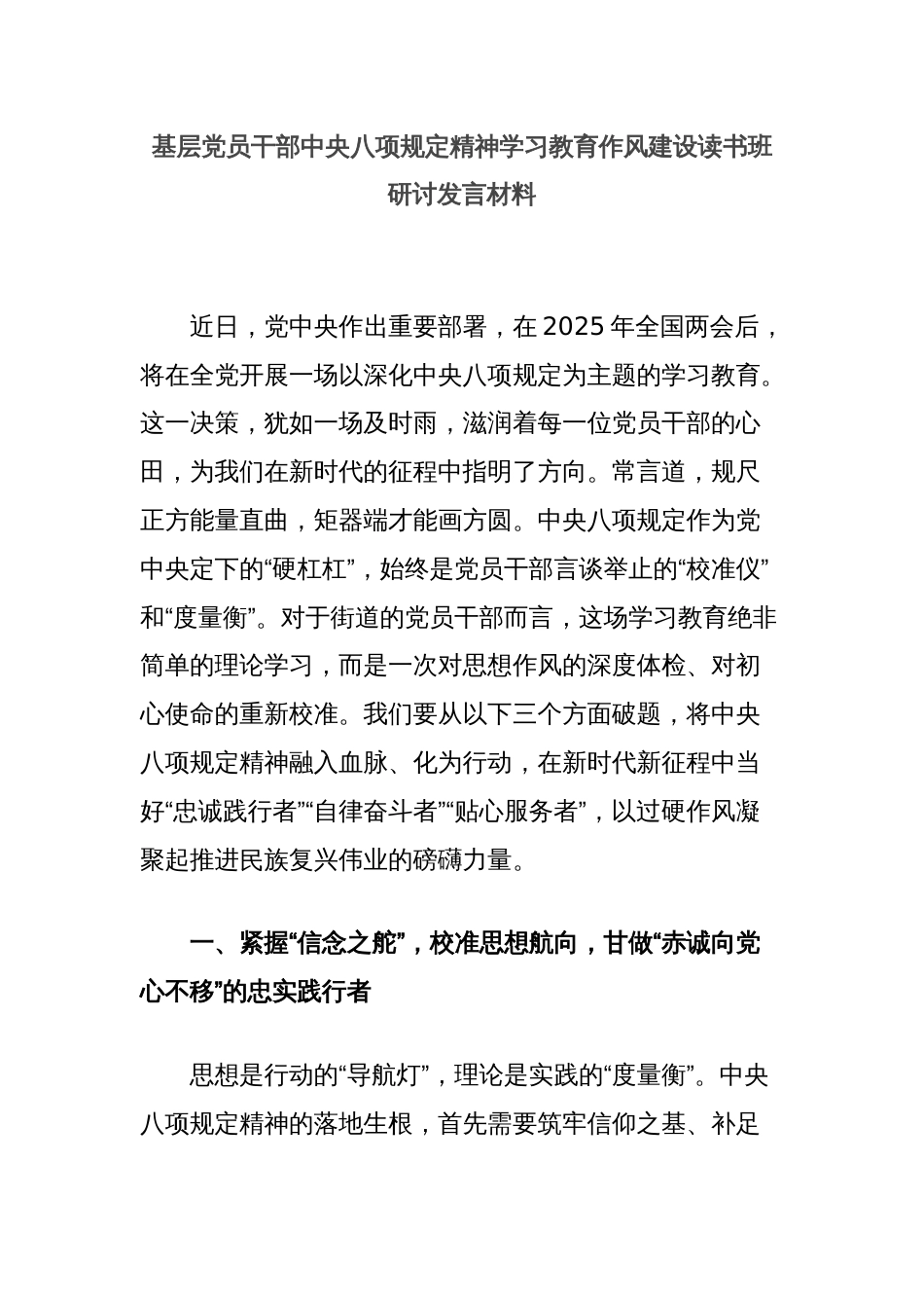 基层党员干部中央八项规定精神学习教育作风建设读书班研讨发言材料_第1页