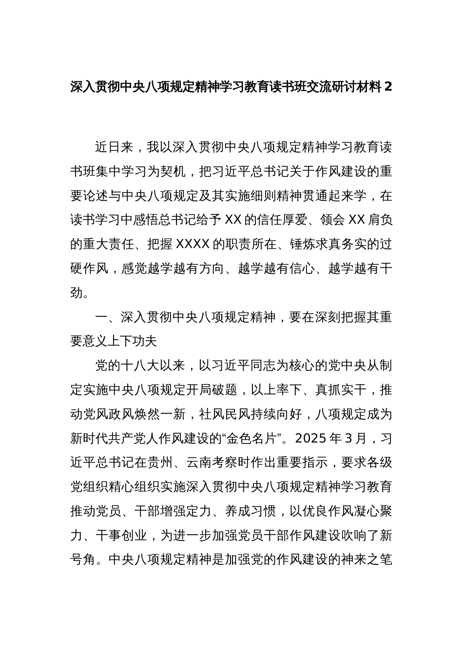 深入贯彻中央八项规定精神学习教育读书班交流研讨材料2_第1页
