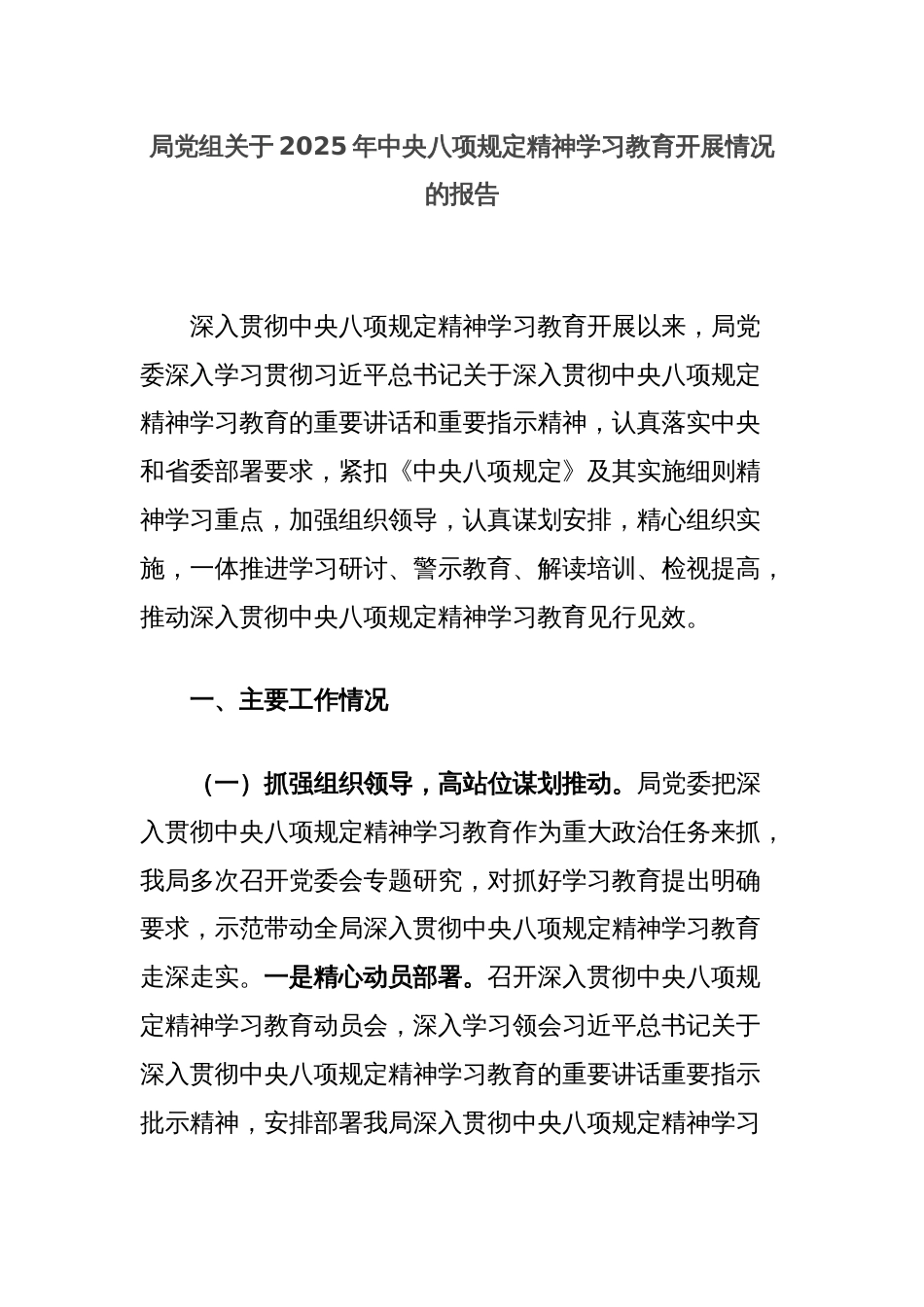 局党组关于2025年中央八项规定精神学习教育开展情况的报告_第1页