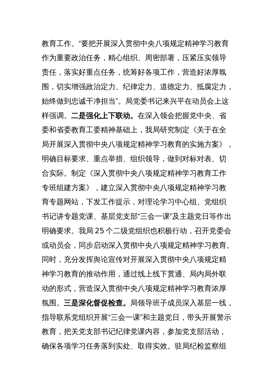 局党组关于2025年中央八项规定精神学习教育开展情况的报告_第2页