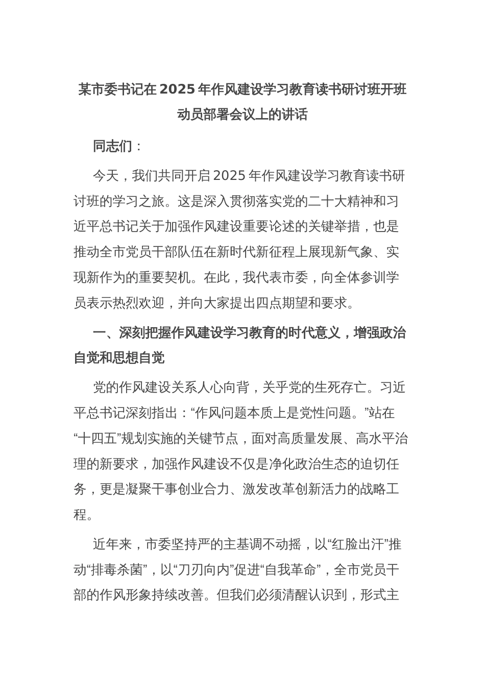 某市委书记在2025年作风建设学习教育读书研讨班开班动员部署会议上的讲话_第1页