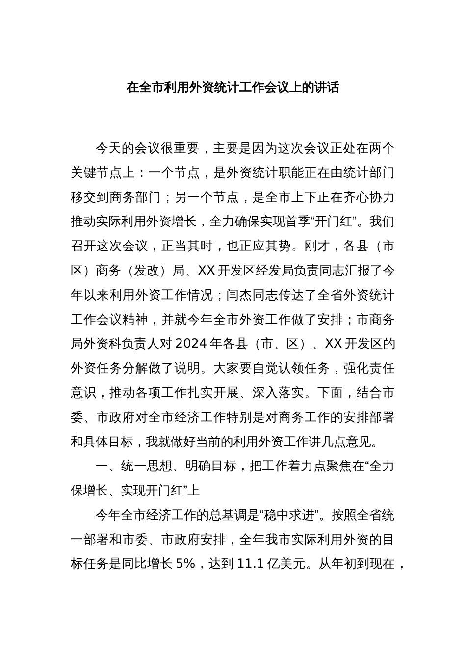 在全市利用外资统计工作会议上的讲话_第1页