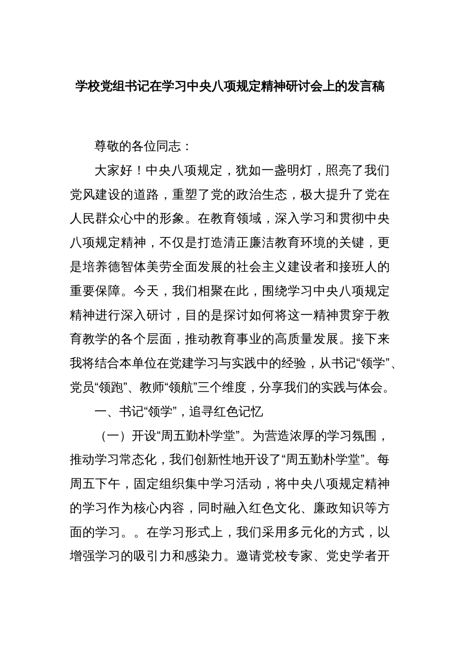 学校党组书记在学习中央八项规定精神研讨会上的发言稿_第1页