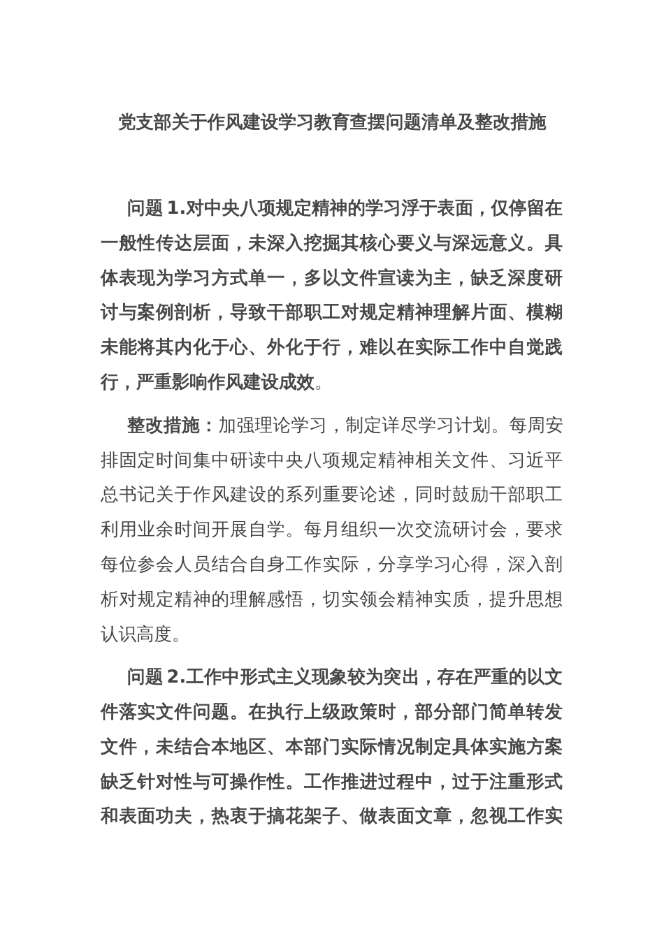 党支部关于作风建设学习教育查摆问题清单及整改措施_第1页