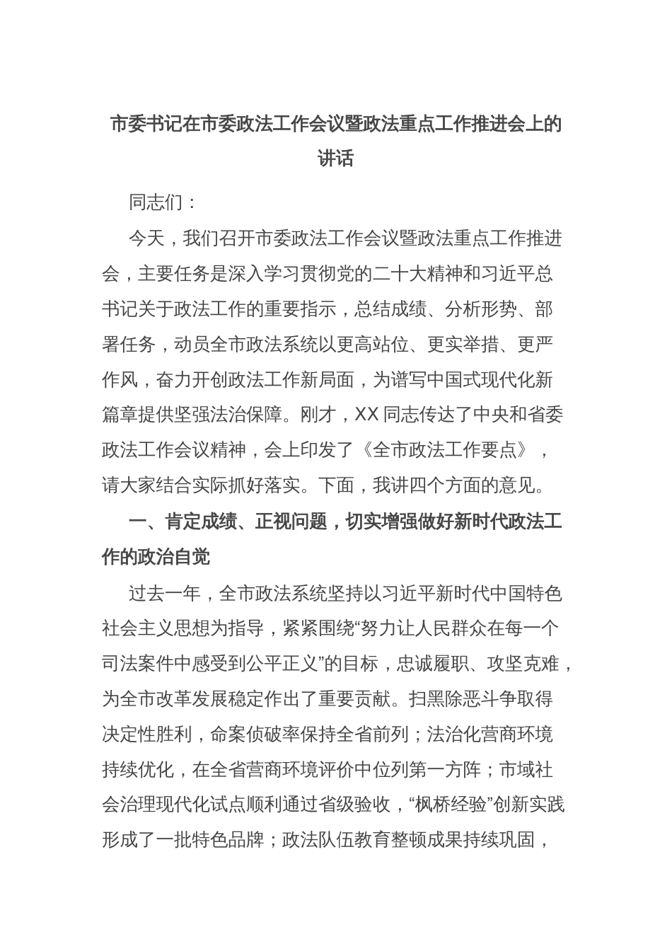 市委书记在市委政法工作会议暨政法重点工作推进会上的讲话_第1页