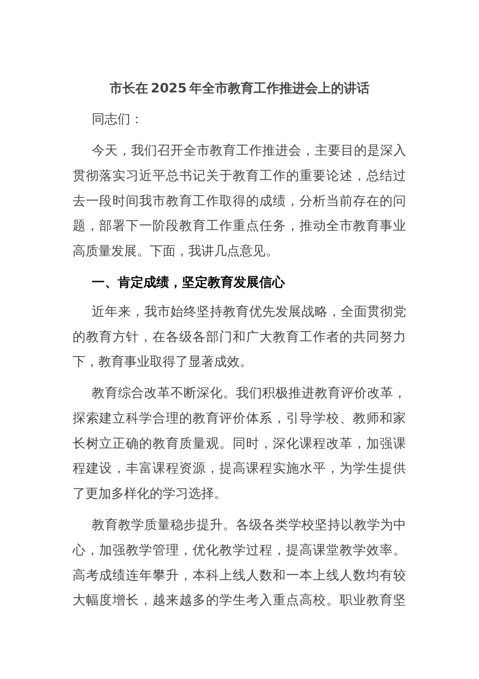 市长在2025年全市教育工作推进会上的讲话_第1页