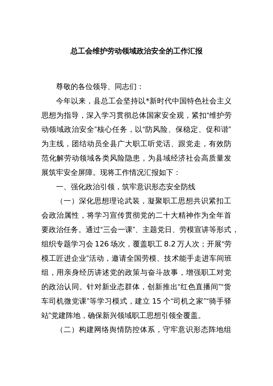 总工会维护劳动领域政治安全的工作汇报_第1页