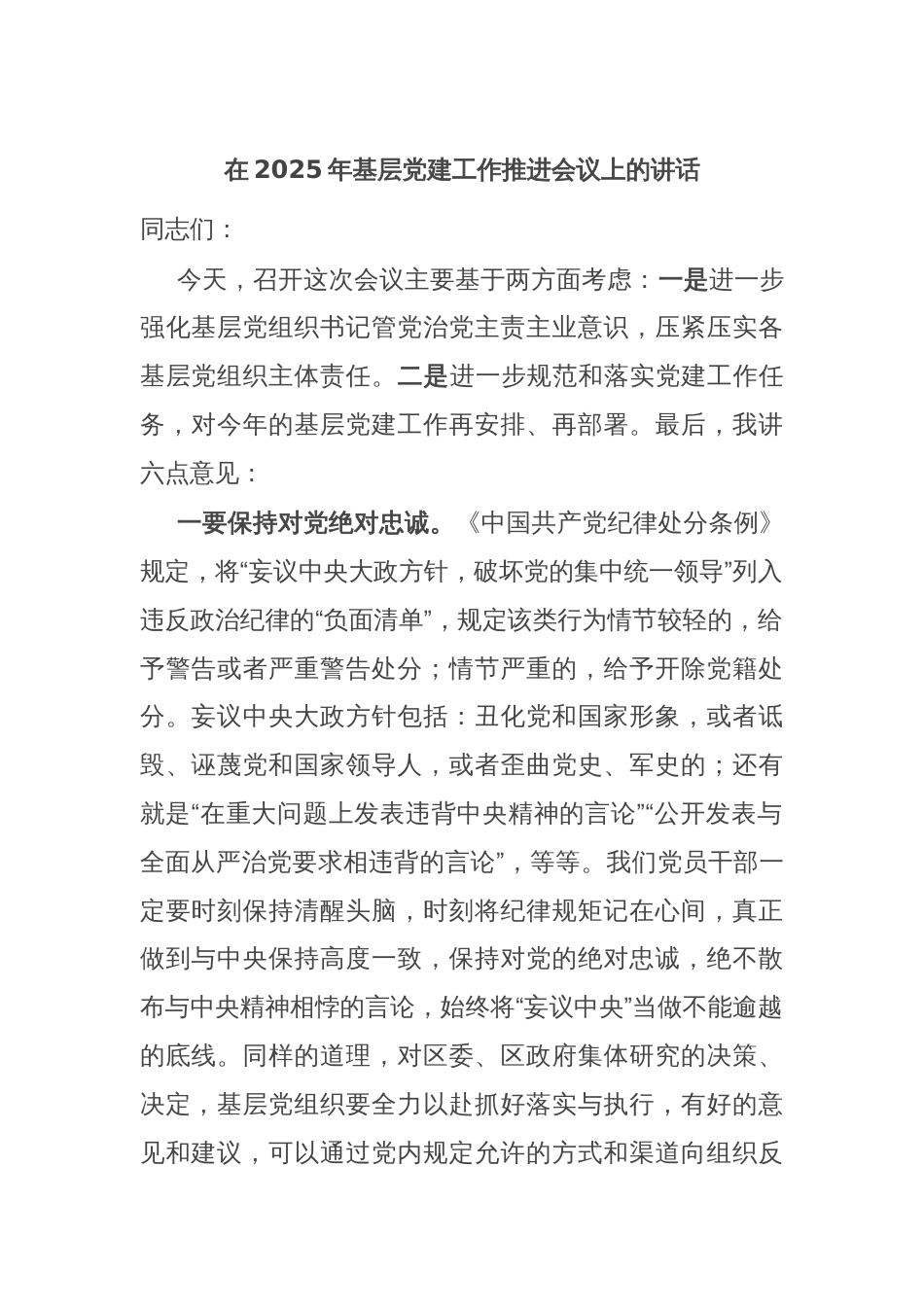 在2025年基层党建工作推进会议上的讲话_第1页