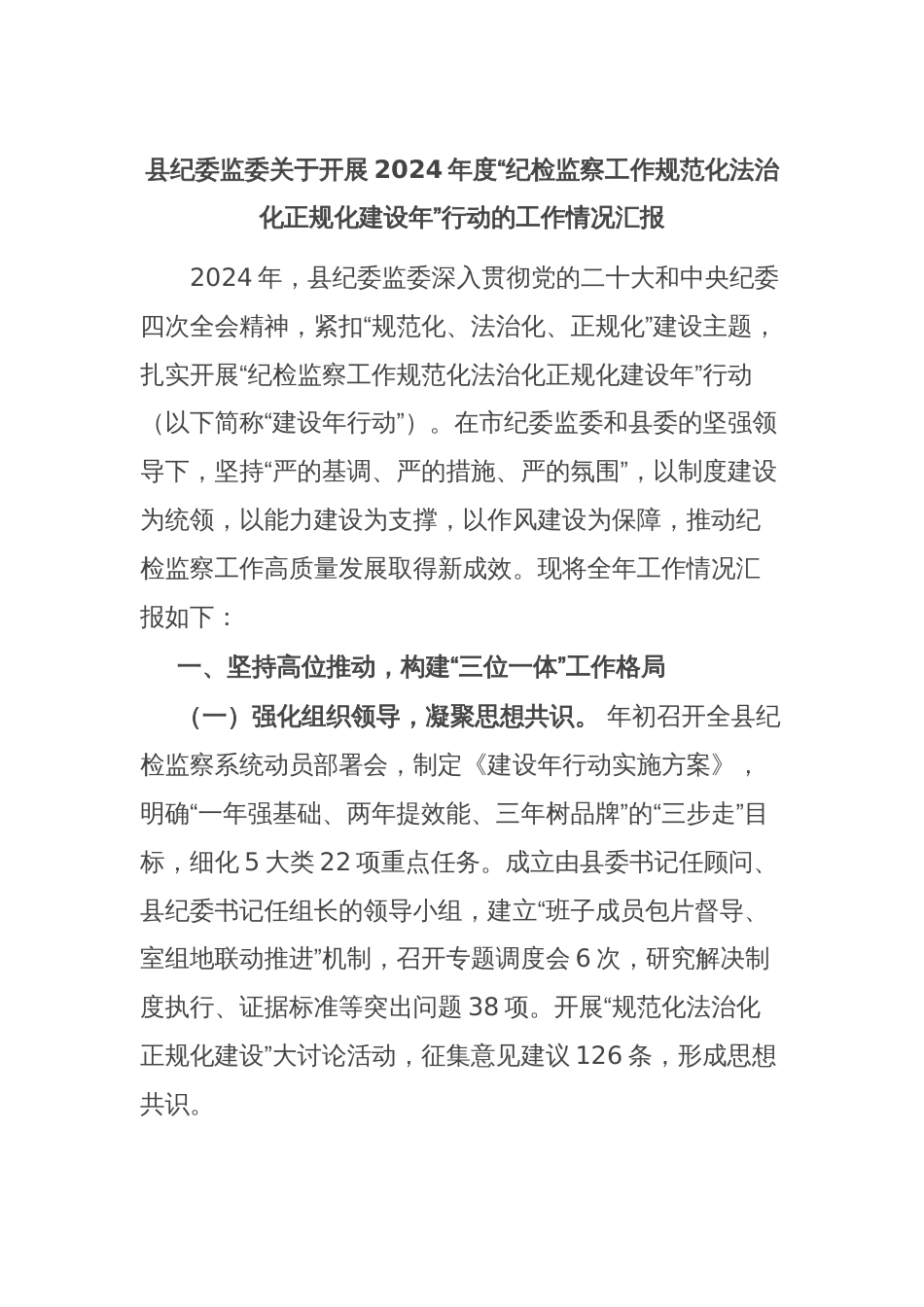 县纪委监委关于开展2024年度“纪检监察工作规范化法治化正规化建设年”行动的工作情况汇报_第1页