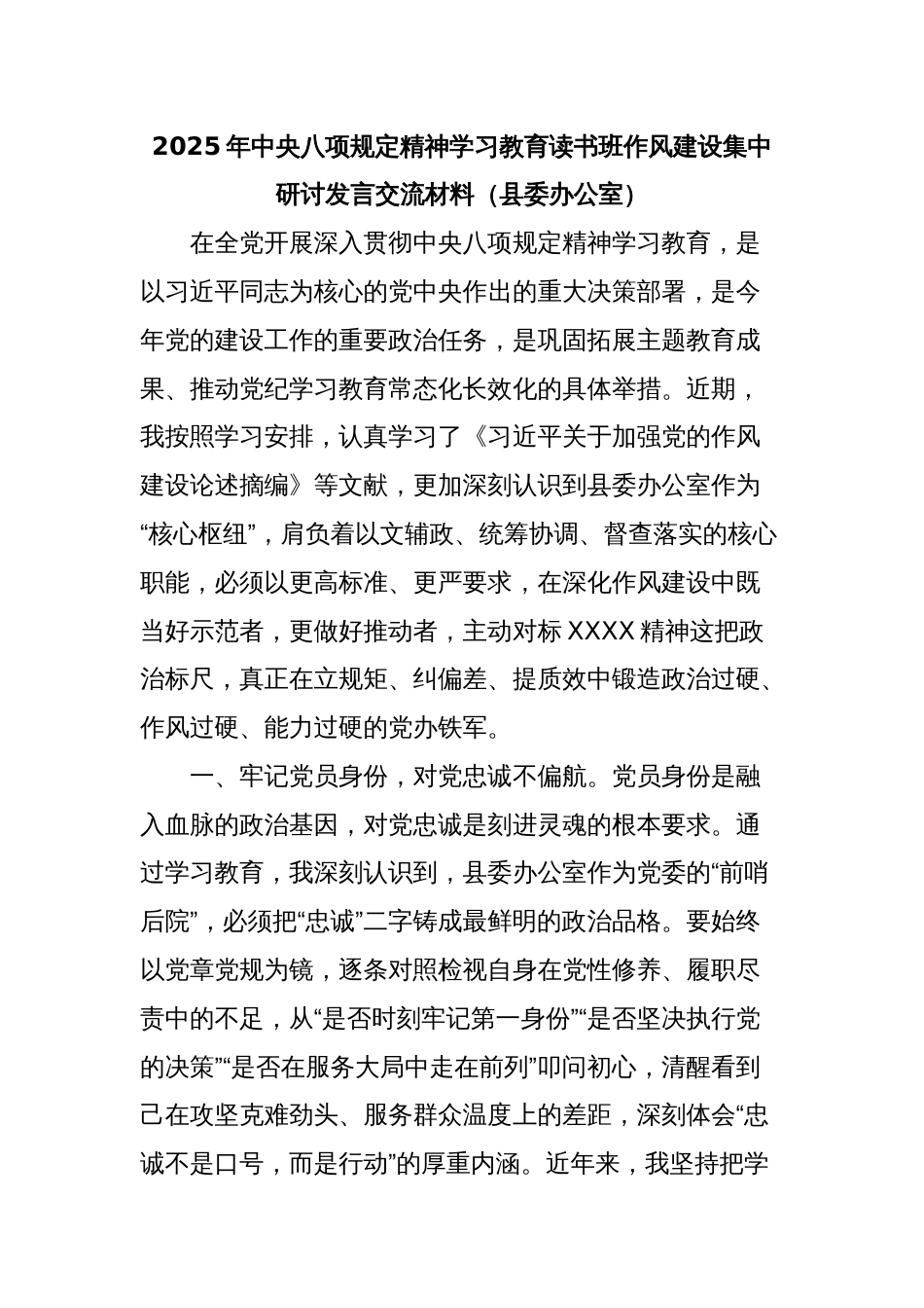 2025年中央八项规定精神学习教育读书班作风建设集中研讨发言交流材料（县委办公室）_第1页