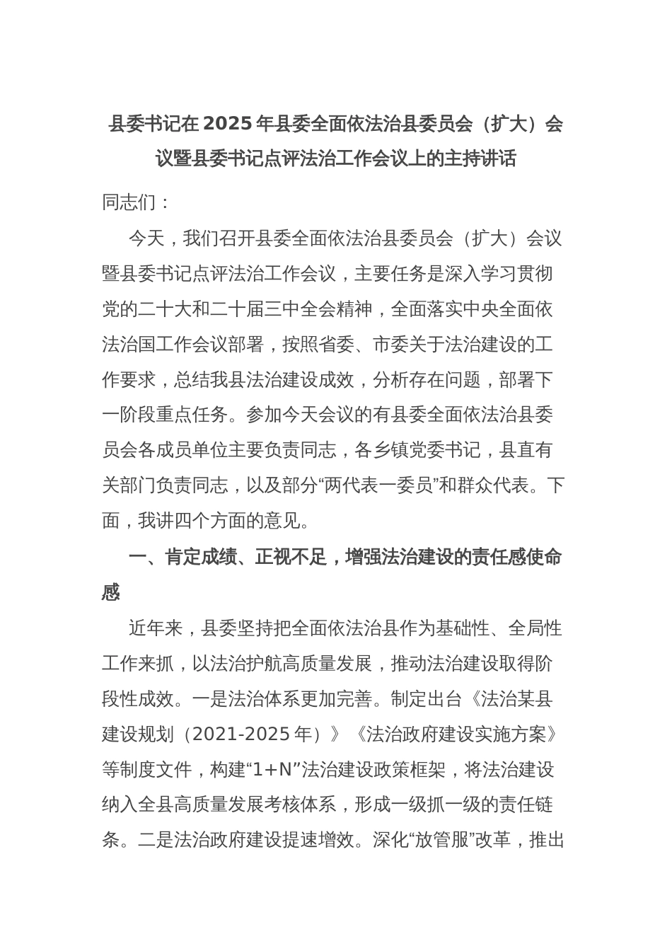 县委书记在2025年县委全面依法治县委员会（扩大）会议暨县委书记点评法治工作会议上的主持讲话_第1页