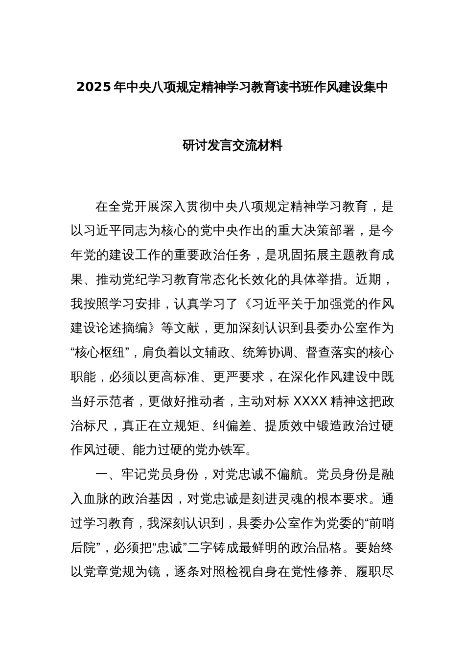 2025年中央八项规定精神学习教育读书班作风建设集中研讨发言交流材料_第1页