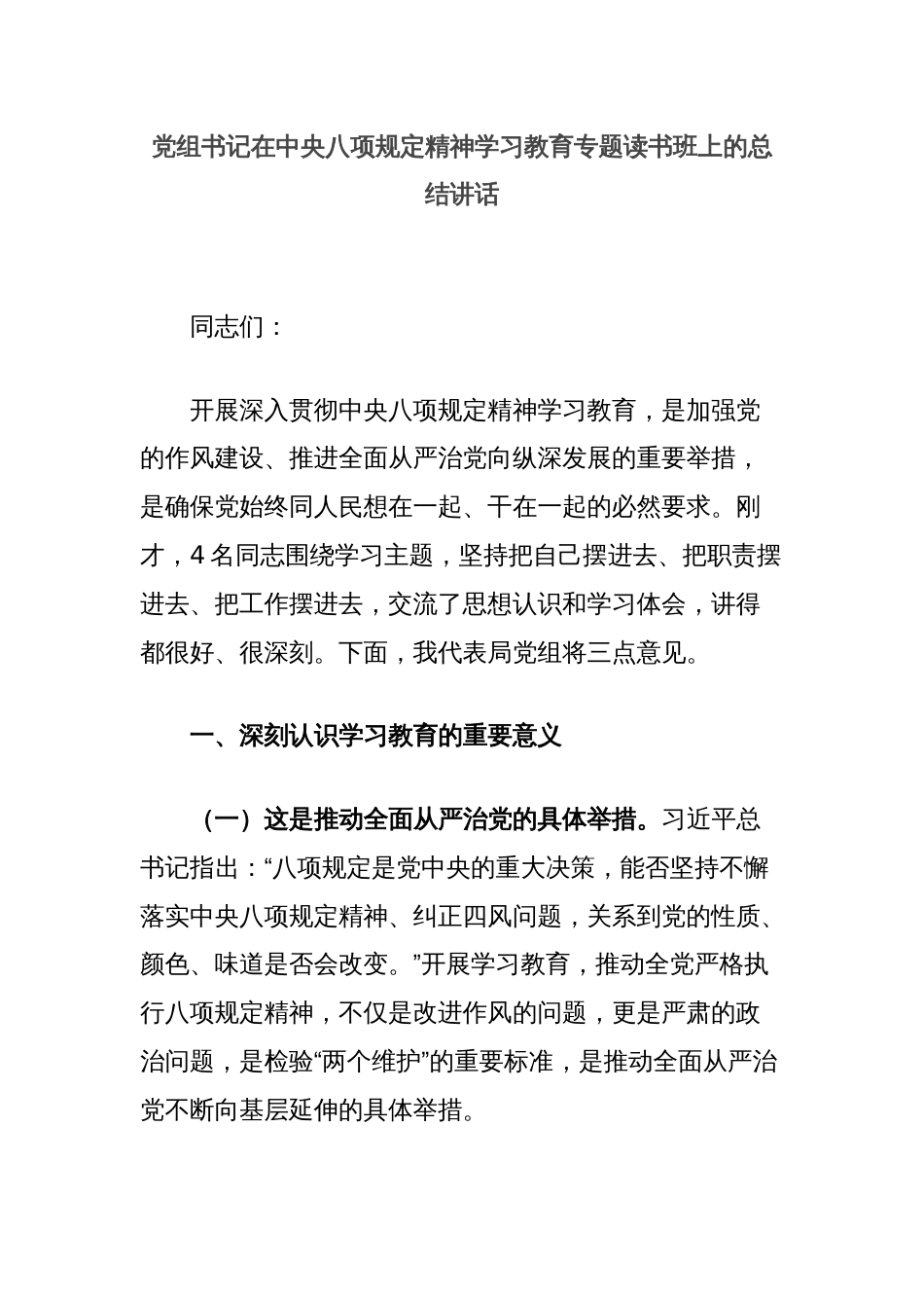 党组书记在中央八项规定精神学习教育专题读书班上的总结讲话_第1页