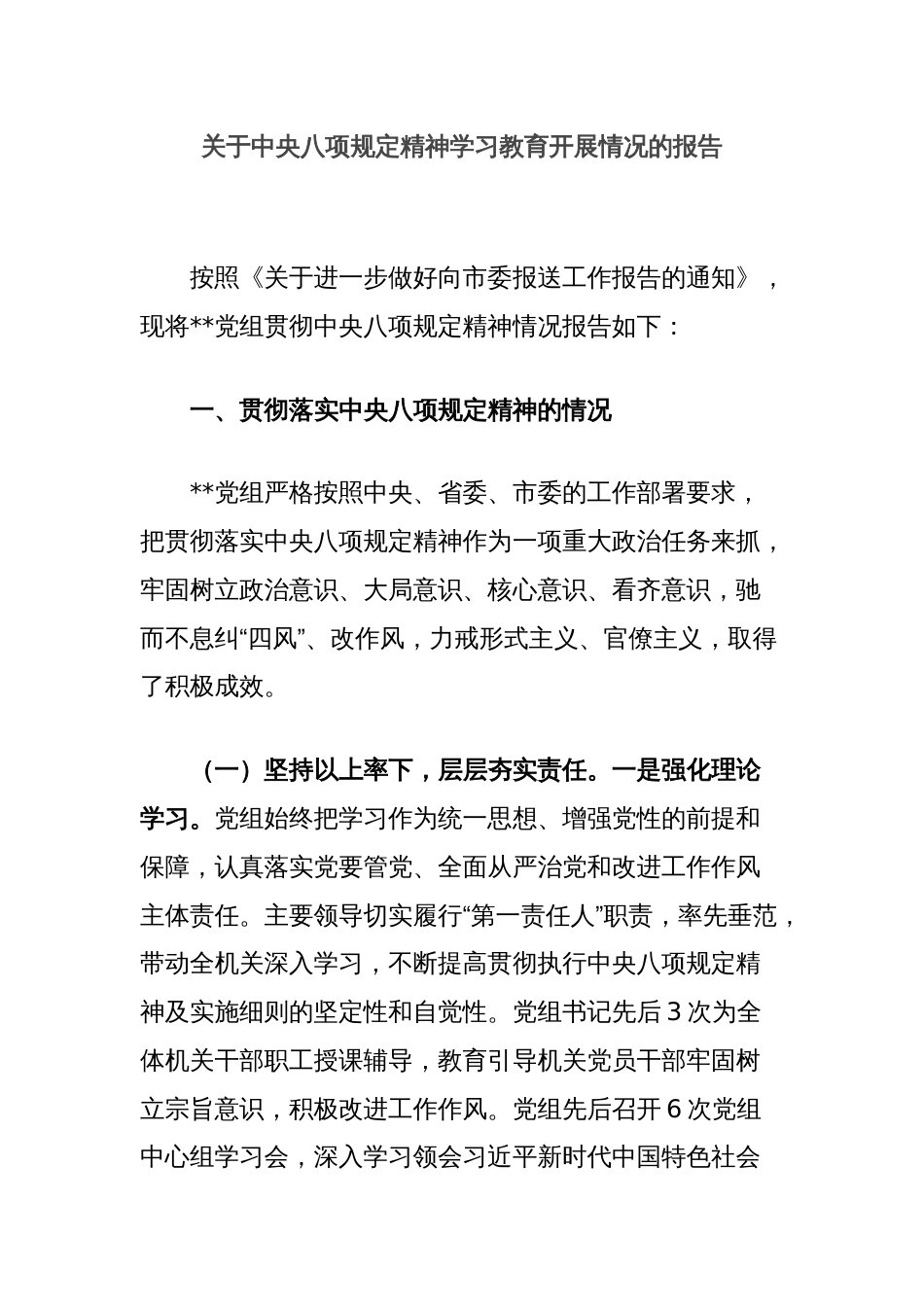 关于中央八项规定精神学习教育开展情况的报告_第1页