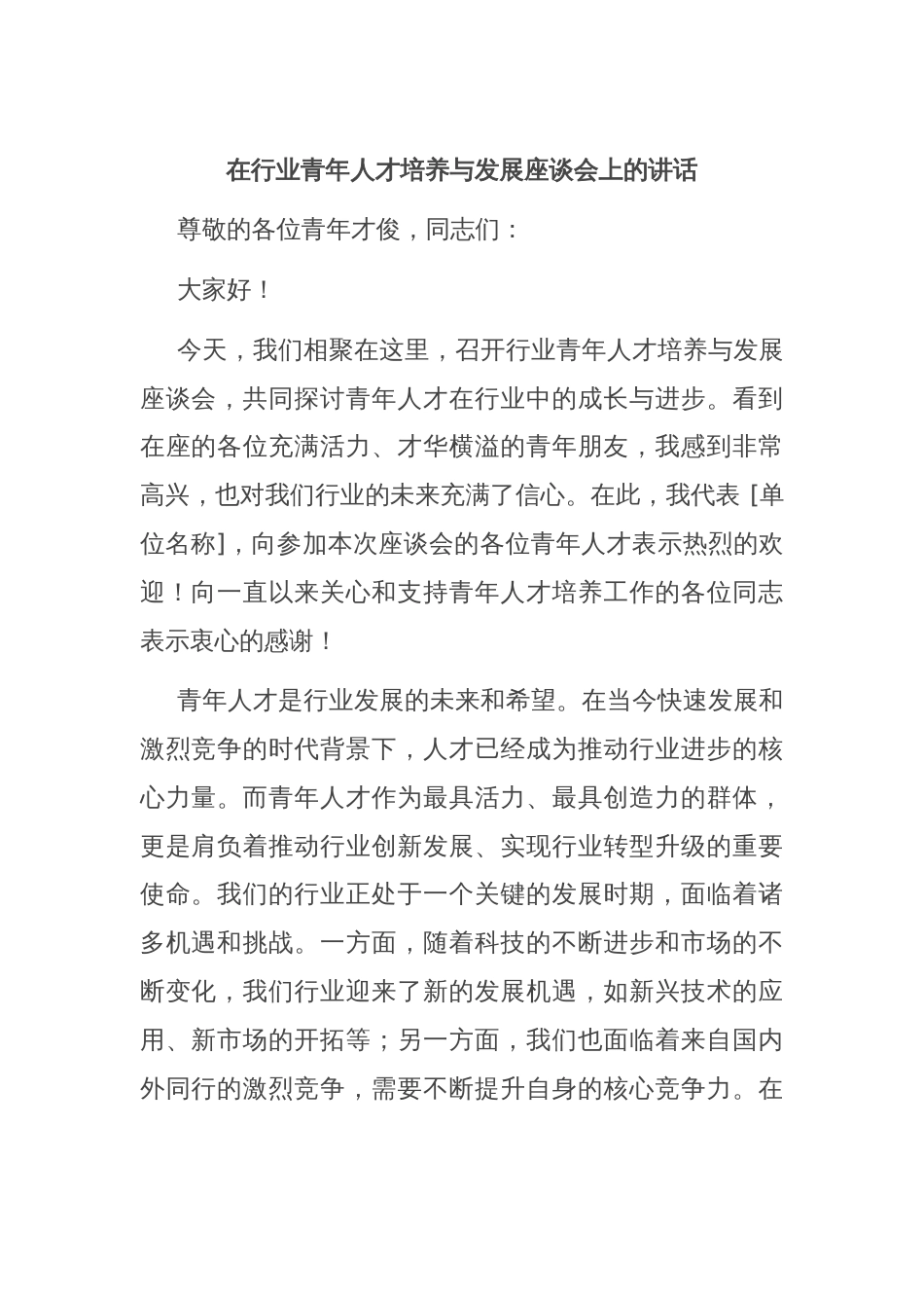 在行业青年人才培养与发展座谈会上的讲话_第1页