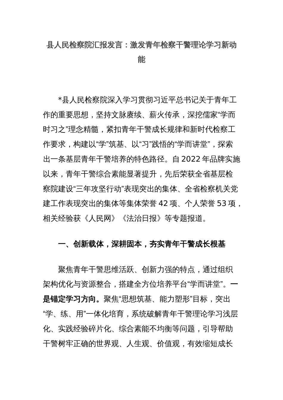县人民检察院汇报发言：激发青年检察干警理论学习新动能_第1页