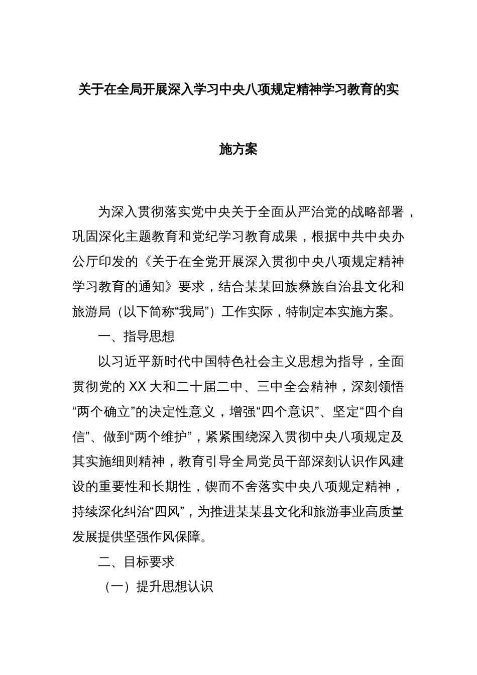 关于在全局开展深入学习中央八项规定精神学习教育的实施方案_第1页
