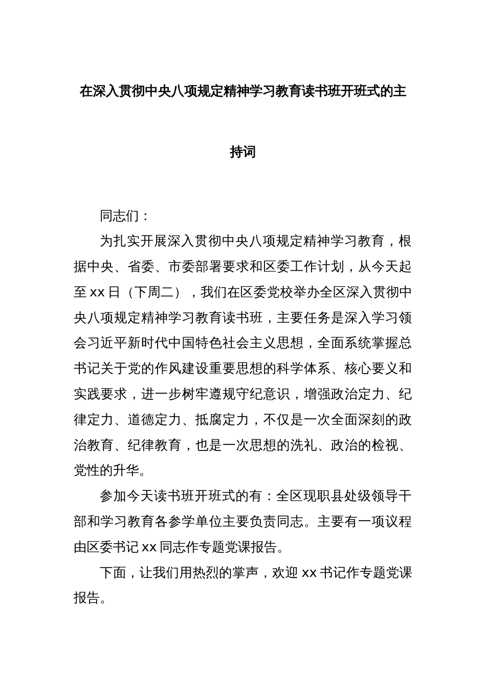 在深入贯彻中央八项规定精神学习教育读书班开班式的主持词_第1页