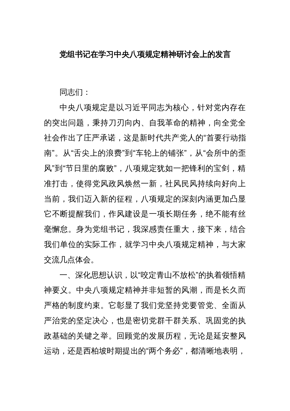 党组书记在学习中央八项规定精神研讨会上的发言_第1页