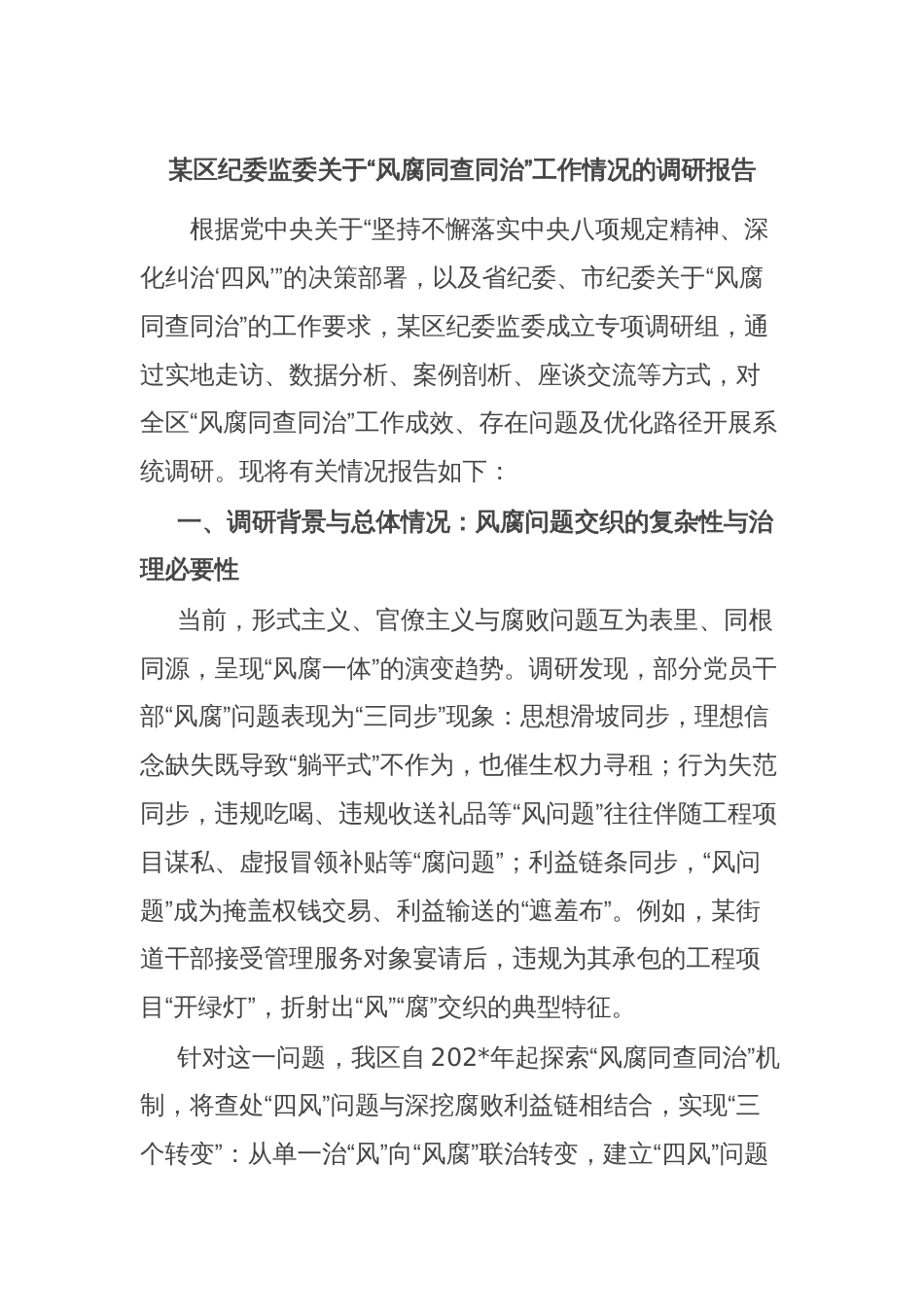 某区纪委监委关于“风腐同查同治”工作情况的调研报告_第1页