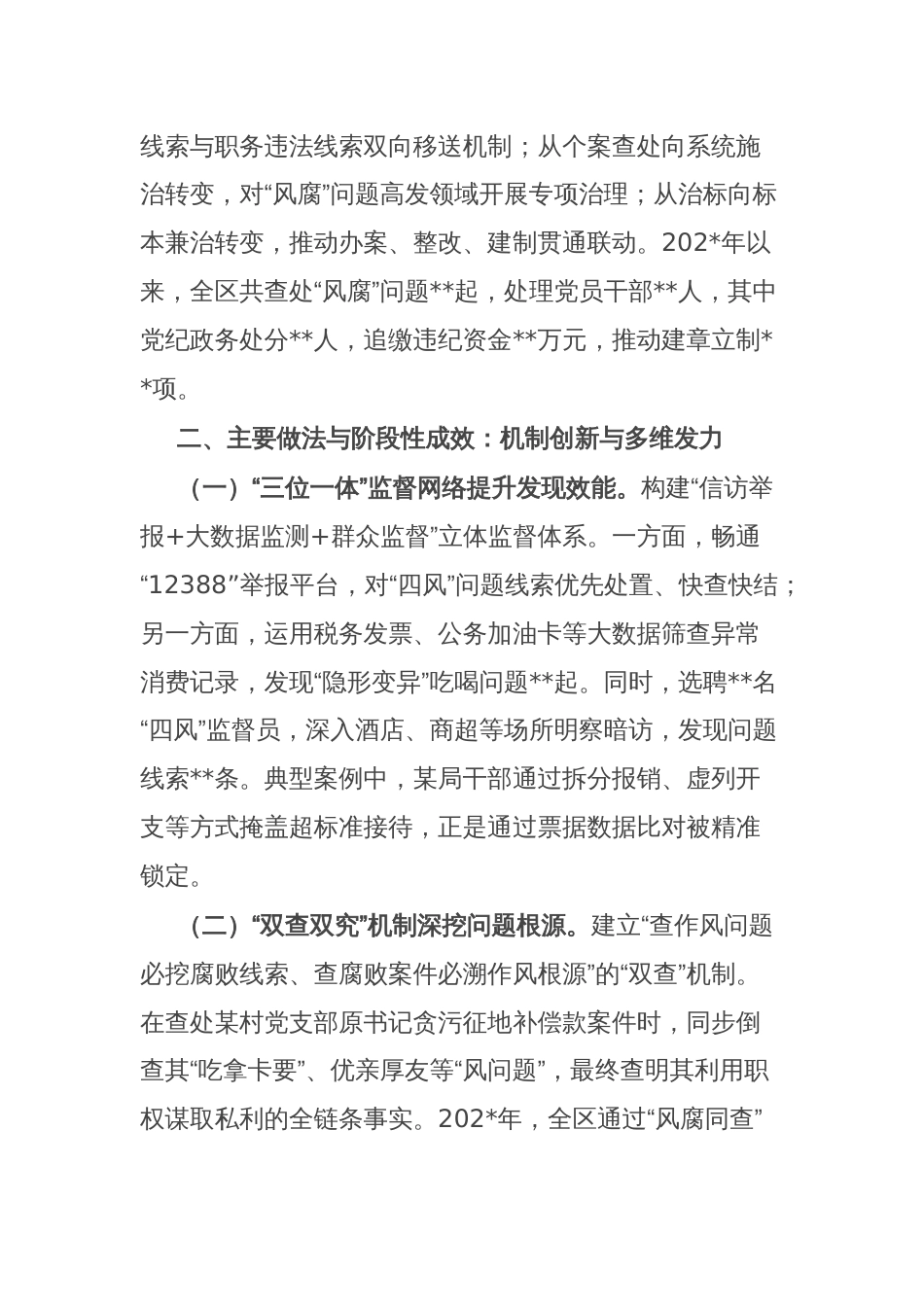 某区纪委监委关于“风腐同查同治”工作情况的调研报告_第2页