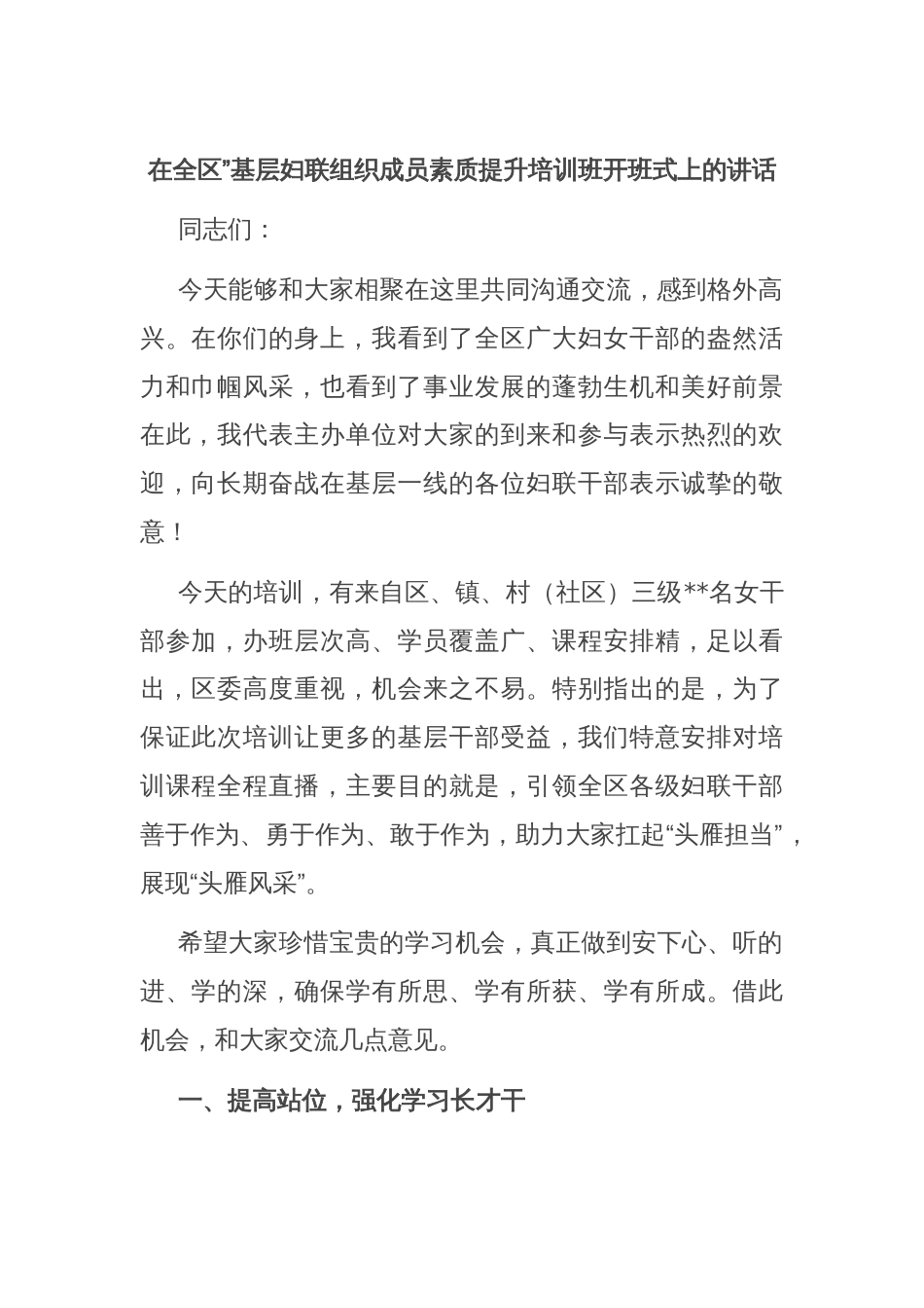 在全区”基层妇联组织成员素质提升培训班开班式上的讲话_第1页