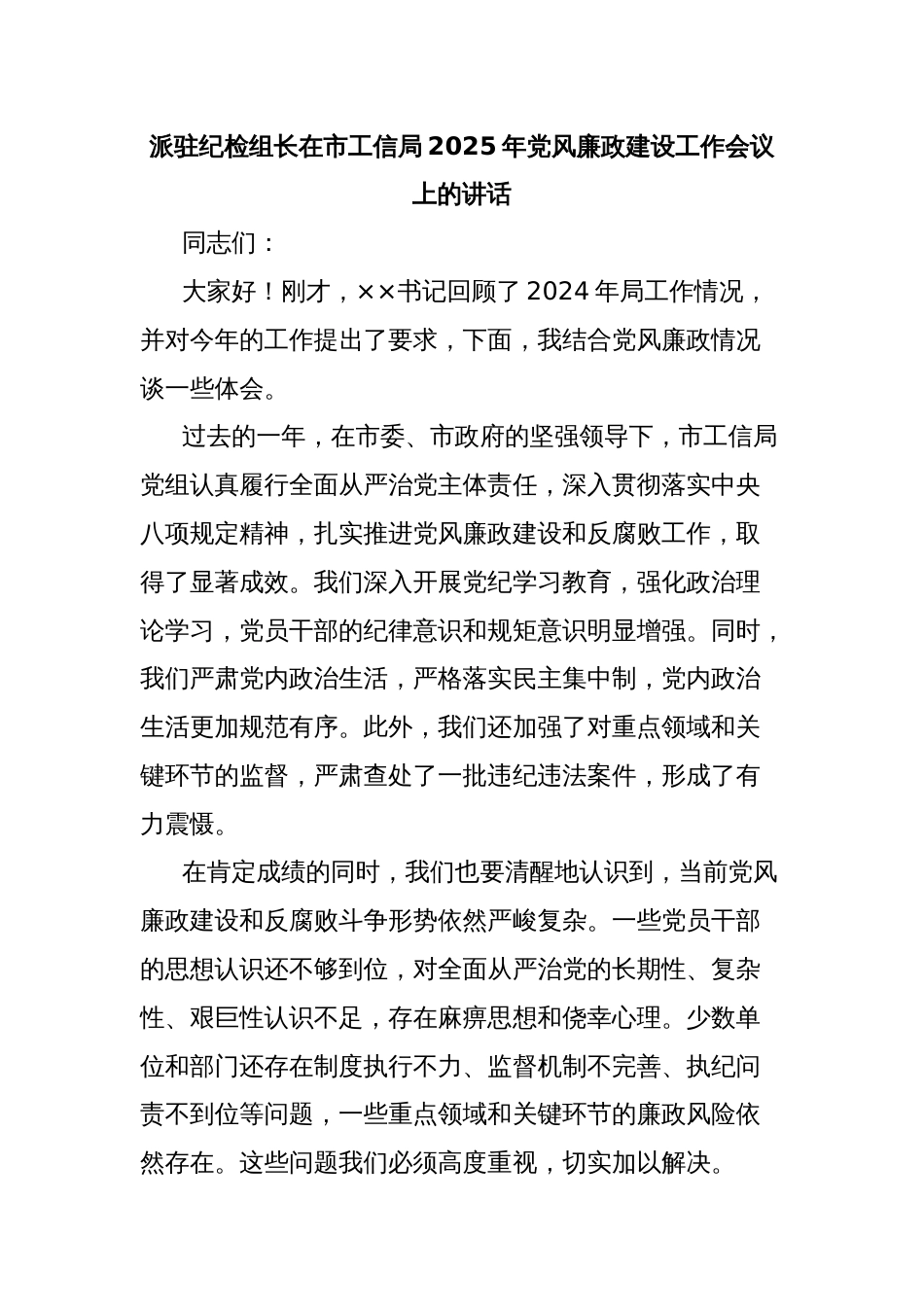 派驻纪检组长在市工信局2025年党风廉政建设工作会议上的讲话_第1页