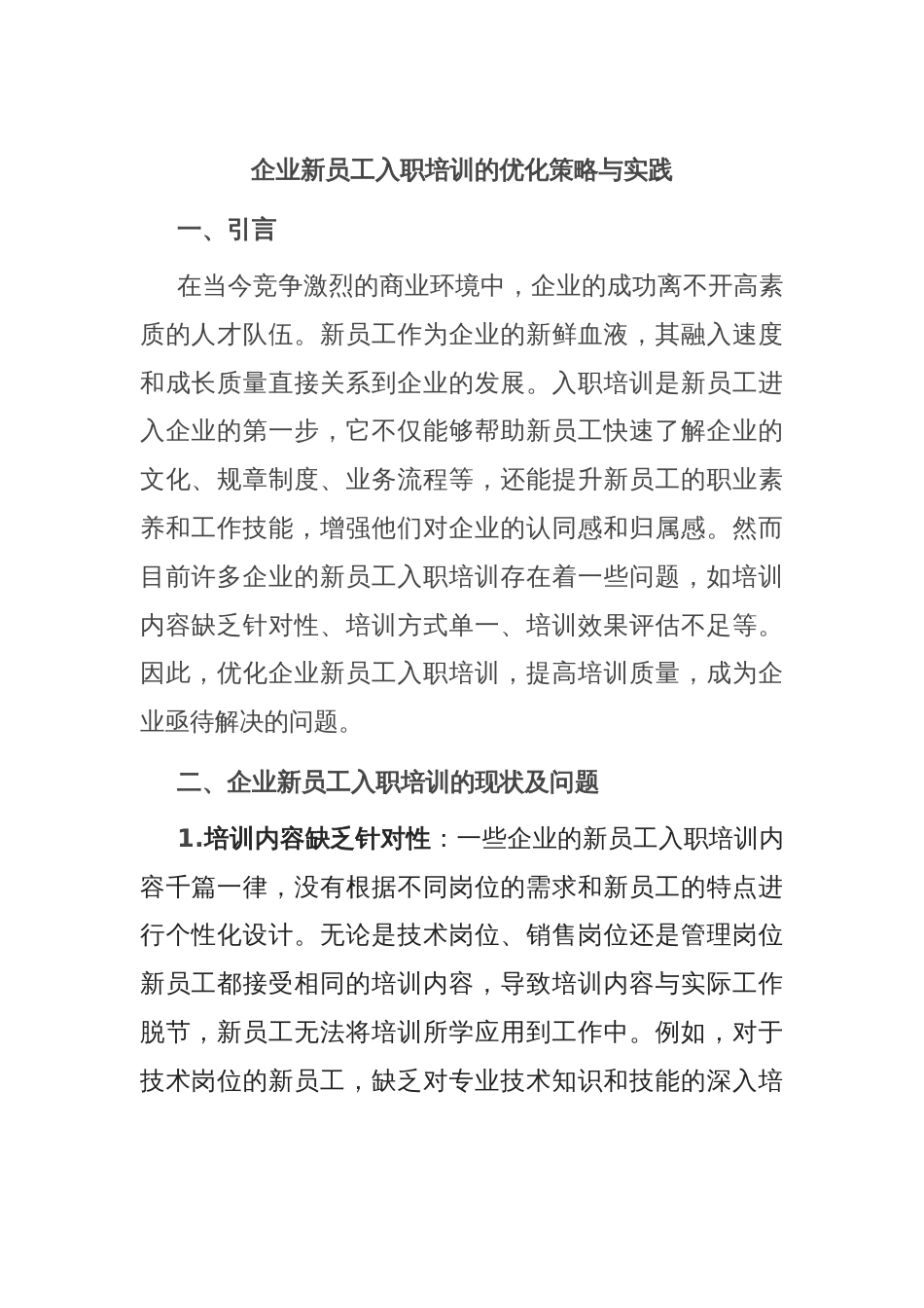 企业新员工入职培训的优化策略与实践_第1页