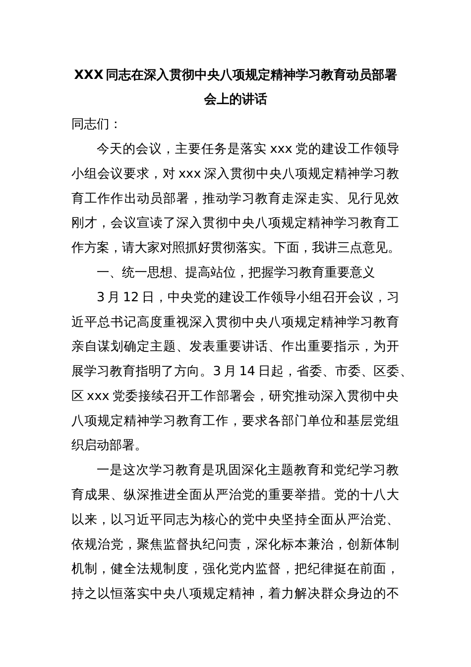 XXX同志在深入贯彻中央八项规定精神学习教育动员部署会上的讲话_第1页