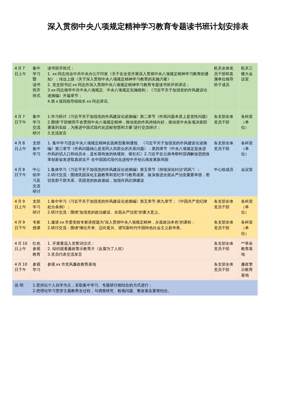 深入贯彻中央八项规定精神学习教育专题读书班计划安排表_第1页