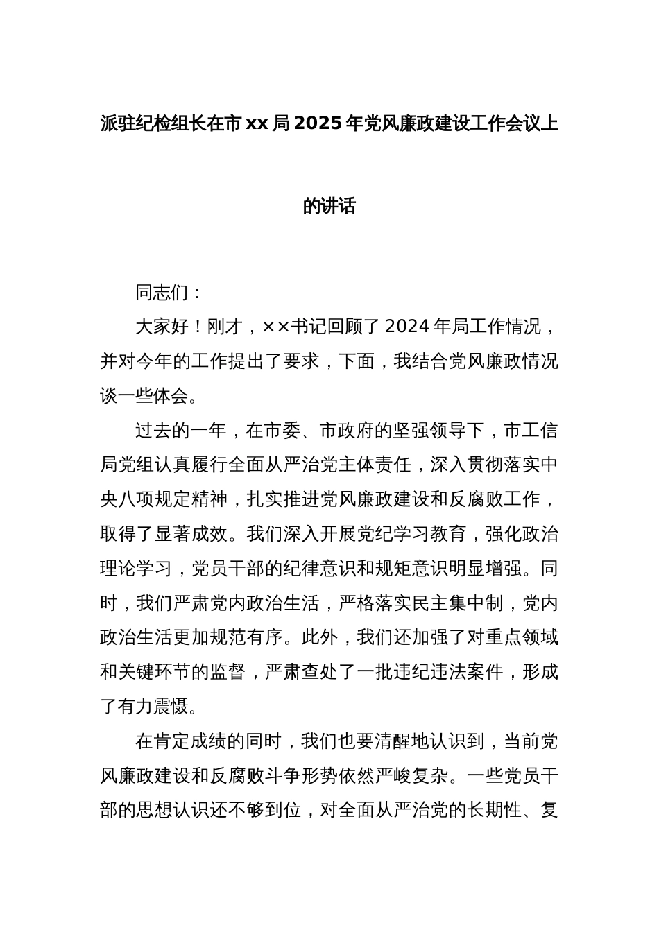 派驻纪检组长在市xx局2025年党风廉政建设工作会议上的讲话_第1页