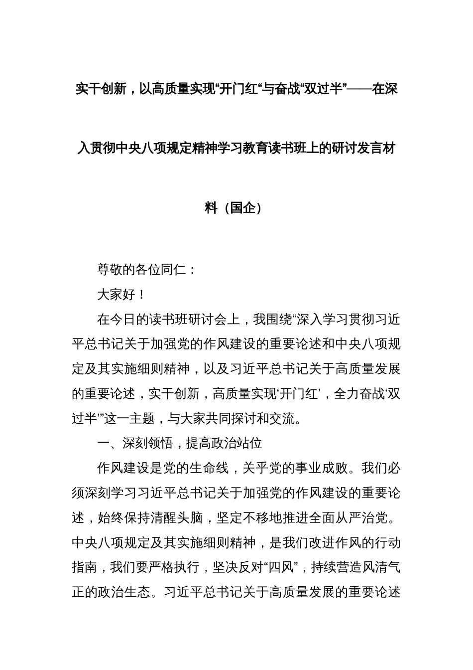 实干创新，以高质量实现“开门红“与奋战“双过半”——在深入贯彻中央八项规定精神学习教育读书班上的研讨发言材料（国企）_第1页