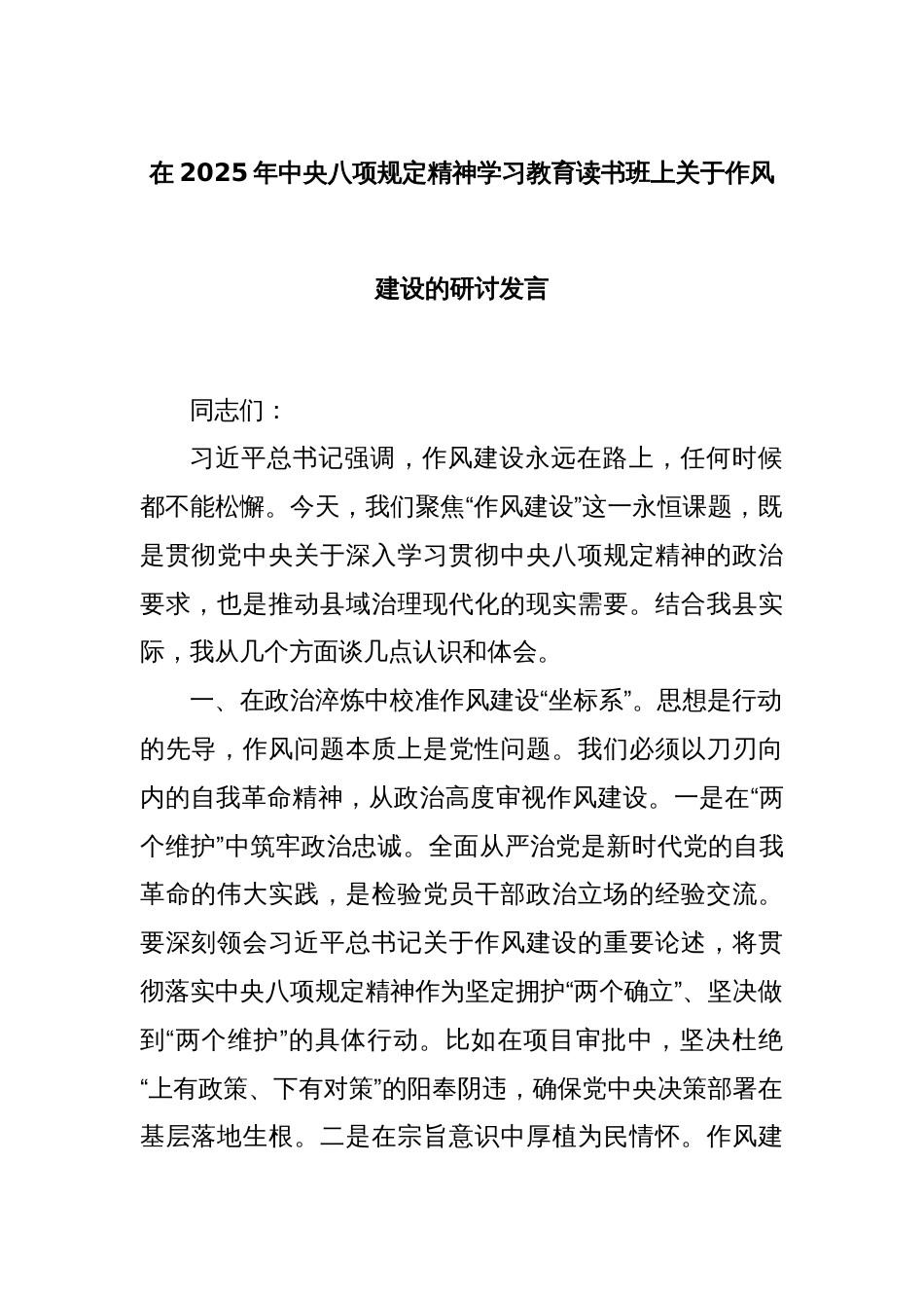 在2025年中央八项规定精神学习教育读书班上关于作风建设的研讨发言_第1页