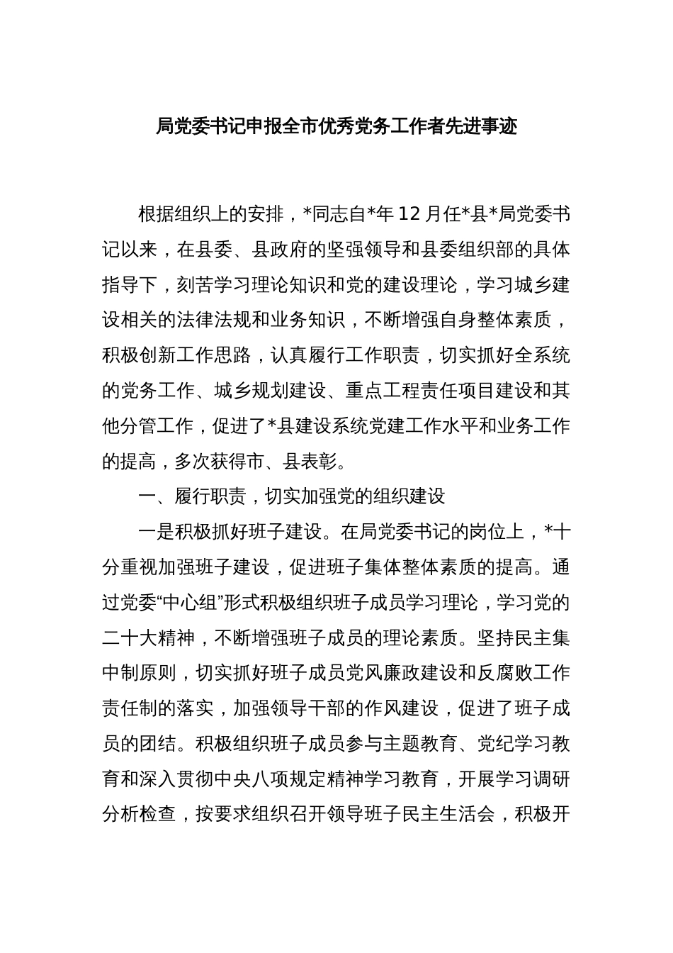 局党委书记申报全市优秀党务工作者先进事迹_第1页