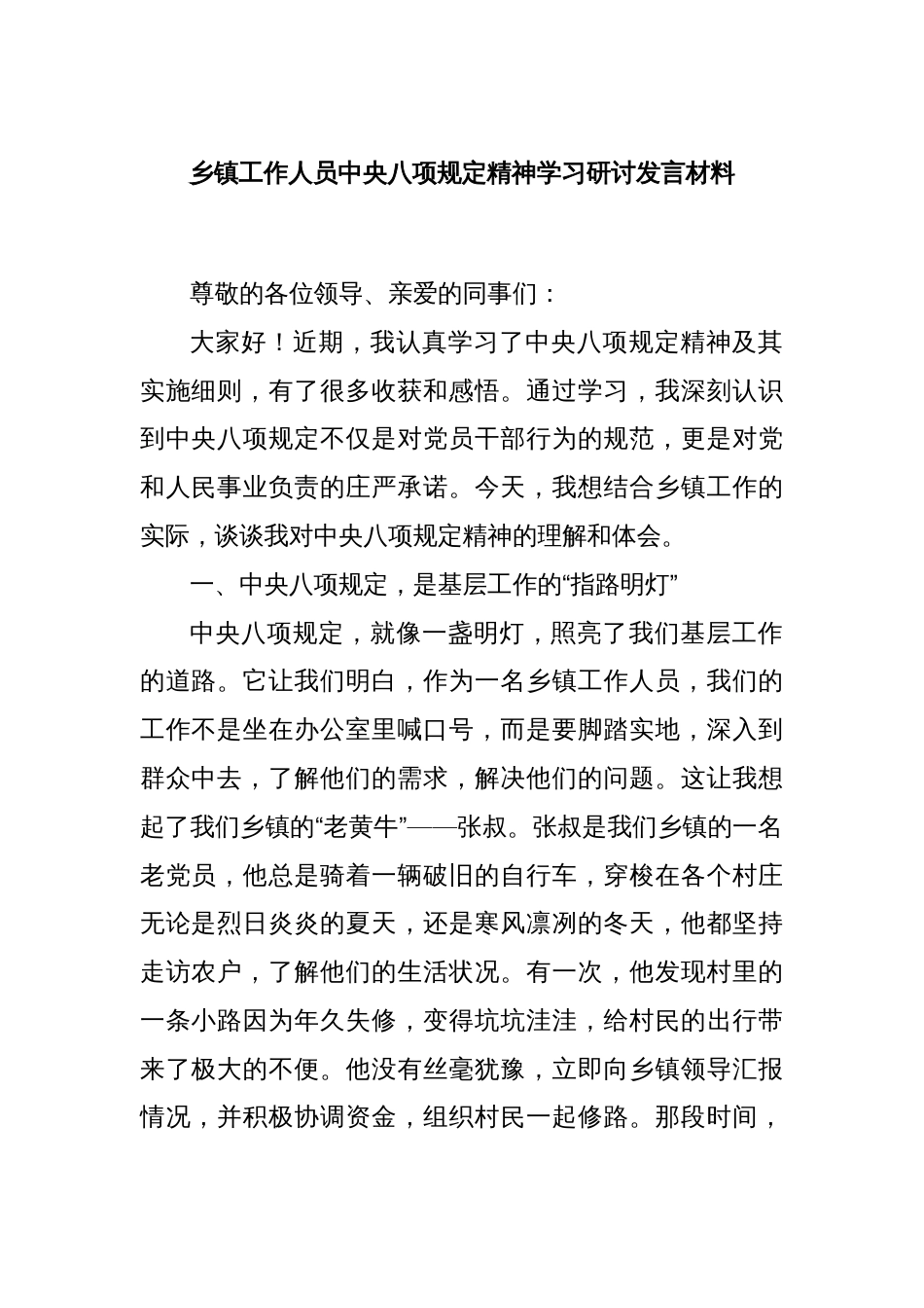 乡镇工作人员中央八项规定精神学习研讨发言材料_第1页