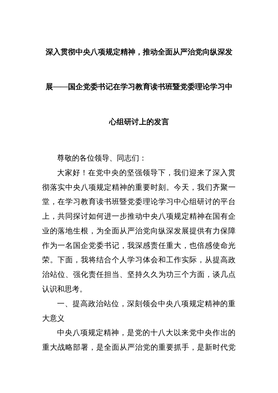 深入贯彻中央八项规定精神，推动全面从严治党向纵深发展——国企党委书记在学习教育读书班暨党委理论学习中心组研讨上的发言_第1页