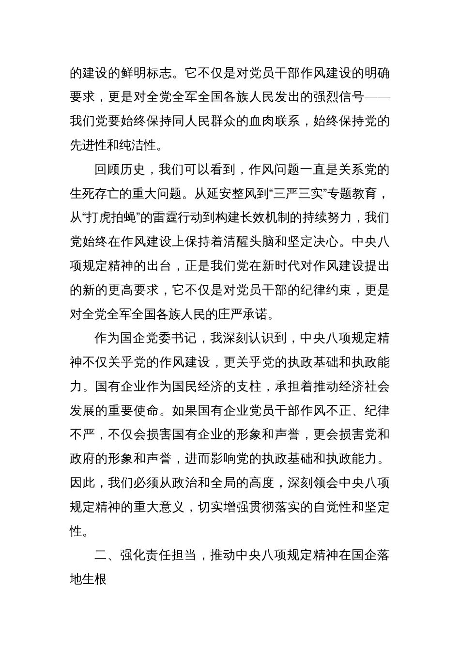 深入贯彻中央八项规定精神，推动全面从严治党向纵深发展——国企党委书记在学习教育读书班暨党委理论学习中心组研讨上的发言_第2页