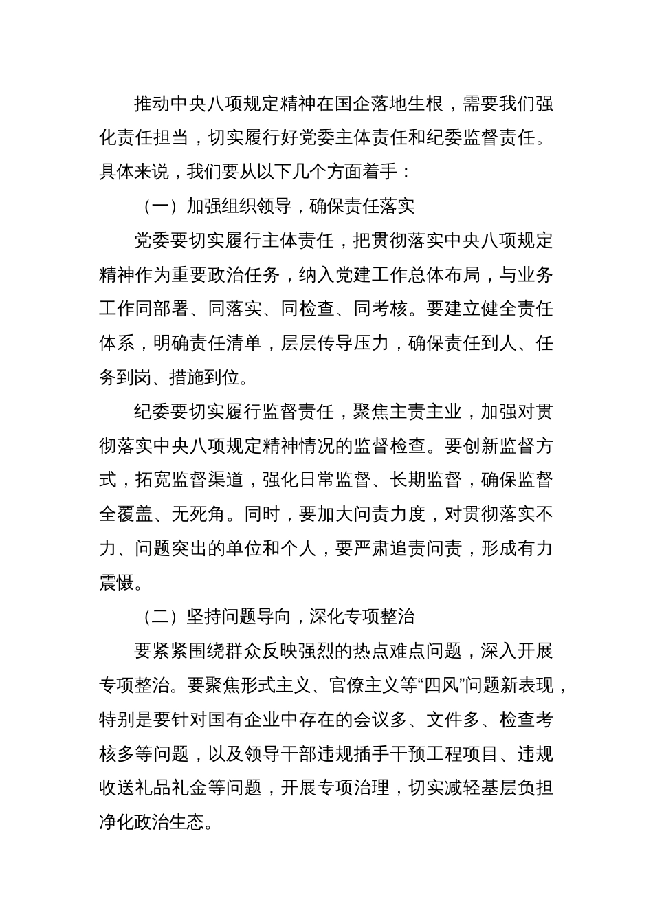深入贯彻中央八项规定精神，推动全面从严治党向纵深发展——国企党委书记在学习教育读书班暨党委理论学习中心组研讨上的发言_第3页
